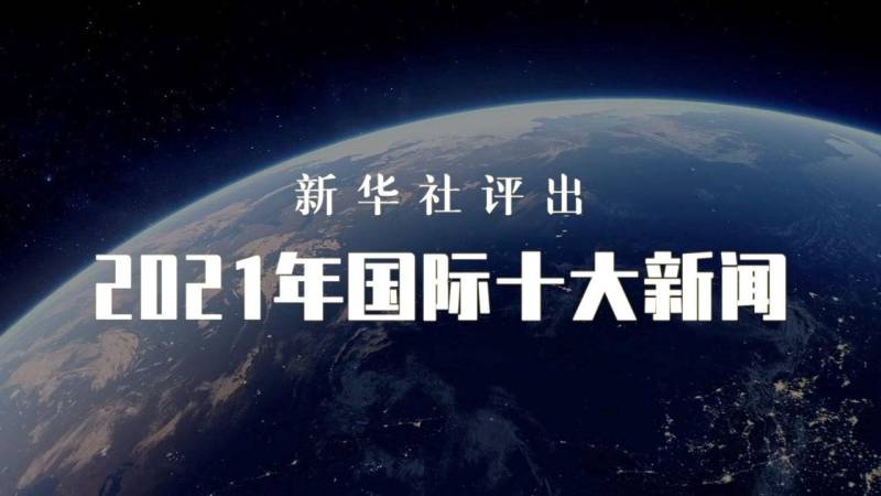 新华社评出2020年国际十大新闻