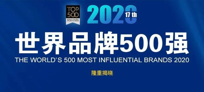 世界品牌500强排行榜揭晓 苏州3家企业上榜